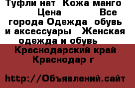 Туфли нат. Кожа манго mango › Цена ­ 1 950 - Все города Одежда, обувь и аксессуары » Женская одежда и обувь   . Краснодарский край,Краснодар г.